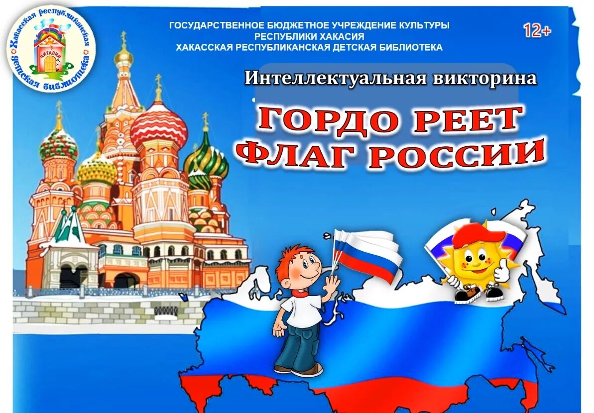 Реет верхом реет низом. День флага России. 22 Августа день государственного флага Российской Федерации.