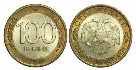 100 рублей 1993 года стоит