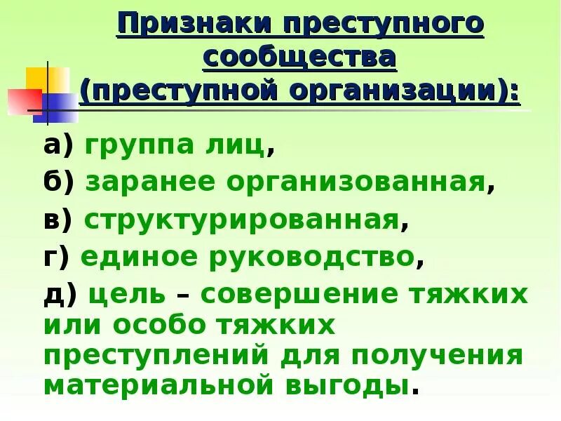 Признаки преступного сообщества. Признаки преступных организаций и сообществ. Признаки преступной организации. Признаки организации преступности. Разница группы и сообщества