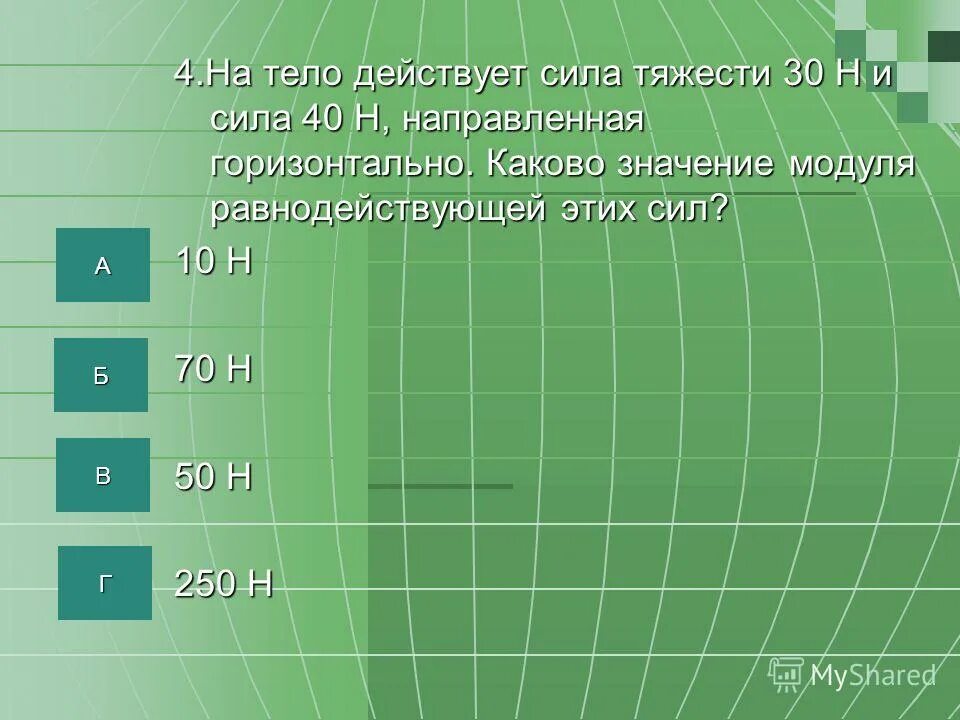 Найти значения модуля 3. На тело действует сила тяжести 30 н и сила 40 н. Сила тяжести горизонтально. На тело действует сила тяжести равные 730 н. На тело действует сила тяжести 30 н определить модуль силы инерции.