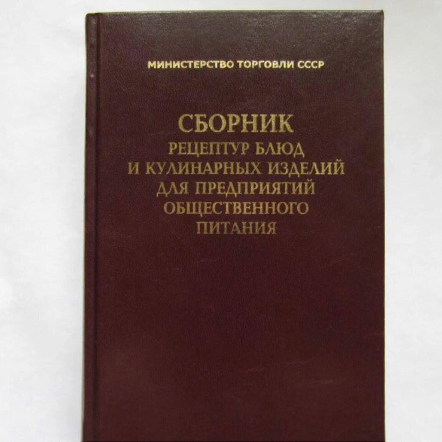 Сборник рецептур блюд 1982 года. Сборник рецептурных блюд и кулинарных изделий 1982. Сборник рецептур блюд и кулинарных изделий. Сборник рецептурных блюд и кулинарных изделий 1982. Сборник рецептур блюд 1982 года.