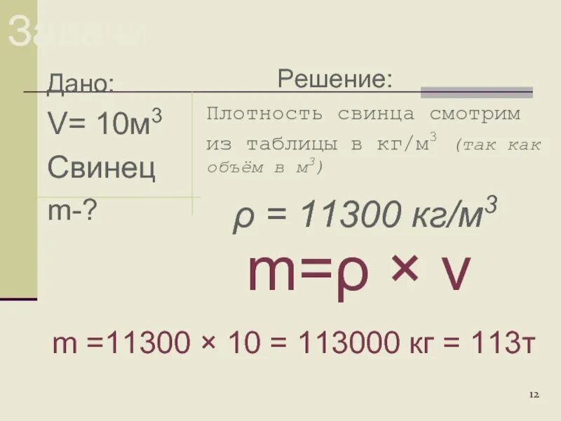 Плотность м. Масса свинца в кг/м3. Плотность. Плотность свинца. Плотность свинца в кг/м3.