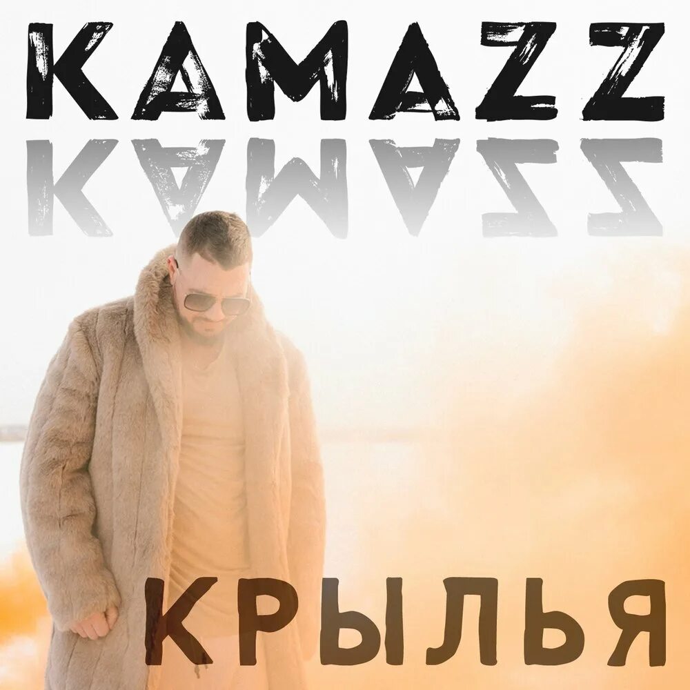 Рэпер Kamazz. КАМАЗ певец. Kamazz обложка. Фото певца Камаzz.