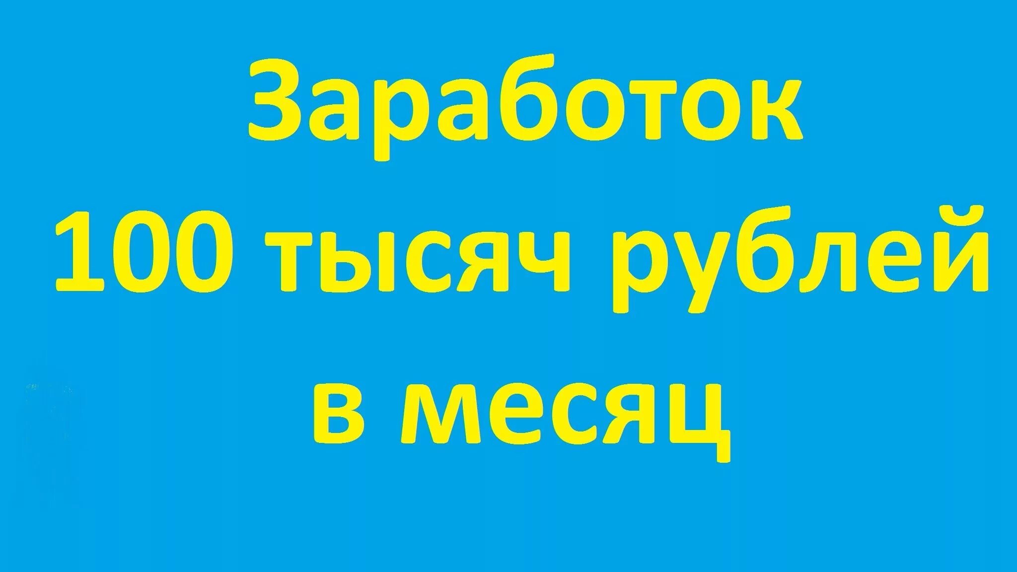 200 000 рублей в месяц. Доход 100 000 рублей в месяц. 100% Заработок. Заработок 100 000 рублей в месяц. СТО тысяч рублей в месяц.