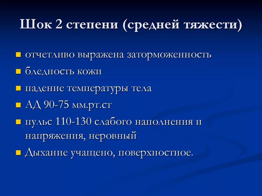 Шок перевод. Травматический ШОК 2 степени. ШОК средней степени тяжести. ШОК 2 степени тяжести. Травматический ШОК 2 степени тяжести.