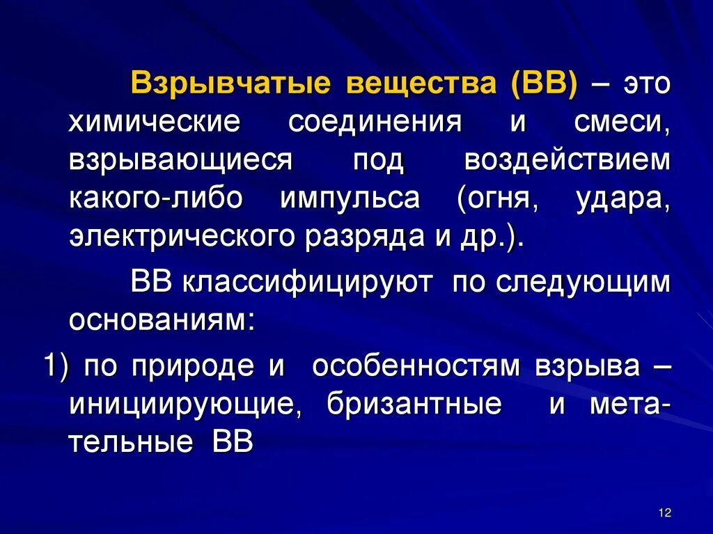 Криминалистическое исследование взрывных устройств и взрывчатых веществ. Взрывчатые вещества. взрывоопасные химические вещества. взрывчатые химические соединения. взрывные вещества в химии.