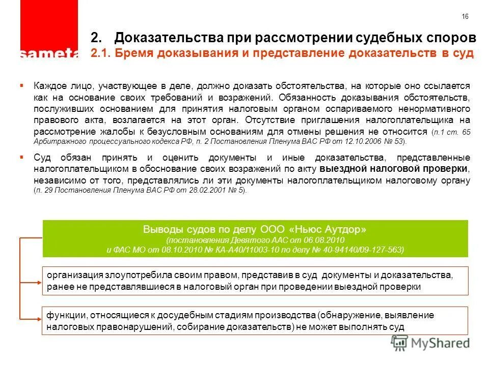 понятие и доказательств арбитражный. отзыв на возражения апк апк. необходимые доказательства в арбитражном процессе. обязанности лиц участвующих в гражданском процессе. ст 65 апк.