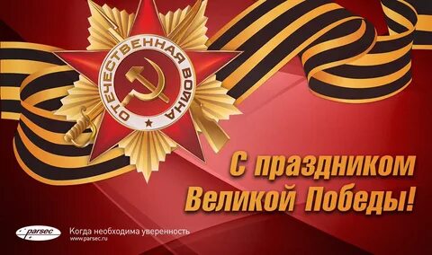 Всемирный день победы