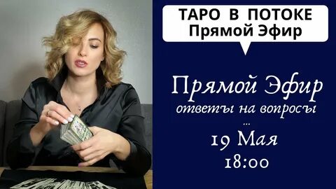 Таро в потоке шпакова