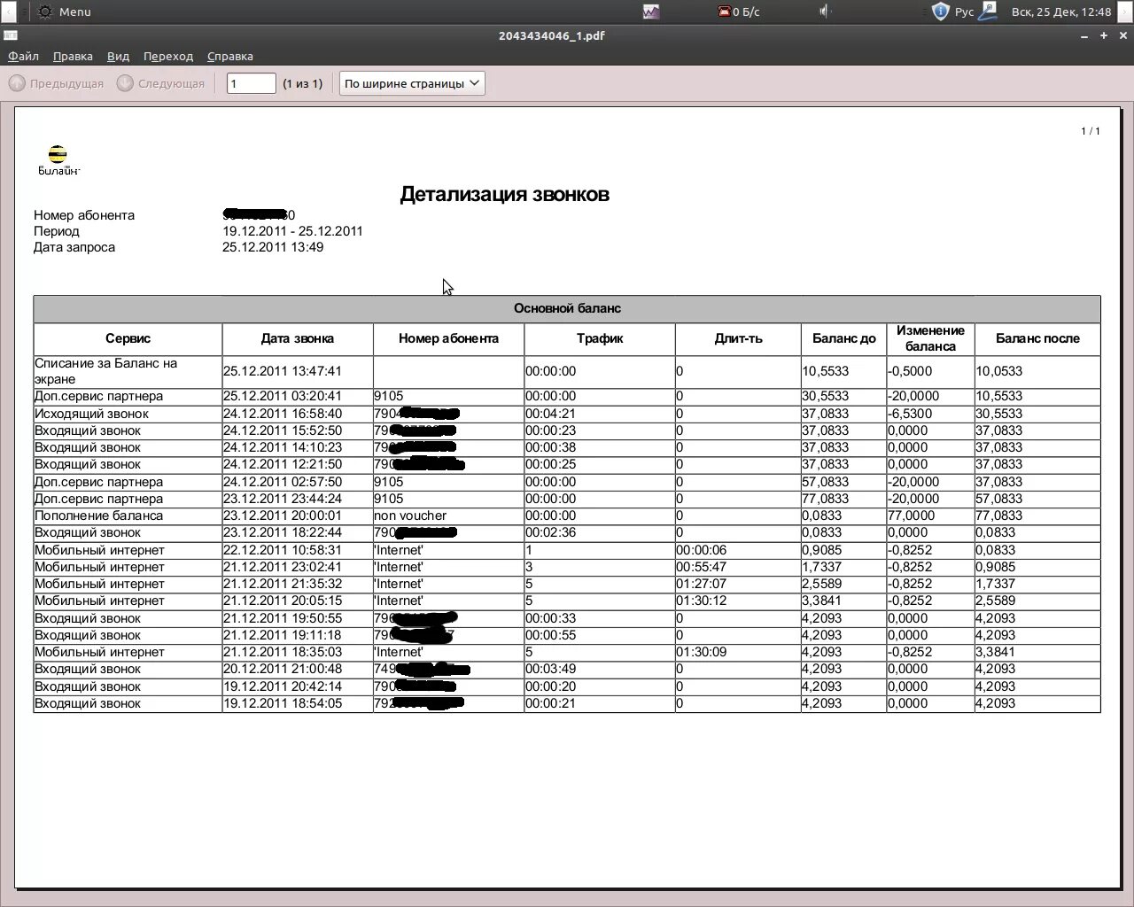 Детализация домашнего телефона. Запрос на детализацию звонков. Распечатка звонков. Как выглядит детализация звонков. Распечатка звонков за месяц.