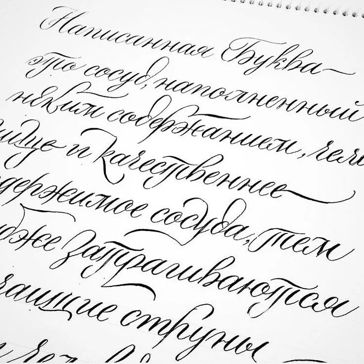 Красивый почерк распечатать. Каллиграфический почерк. красивая каллиграфическая. каллиграфия русский. каллиграфический почерк шрифт.