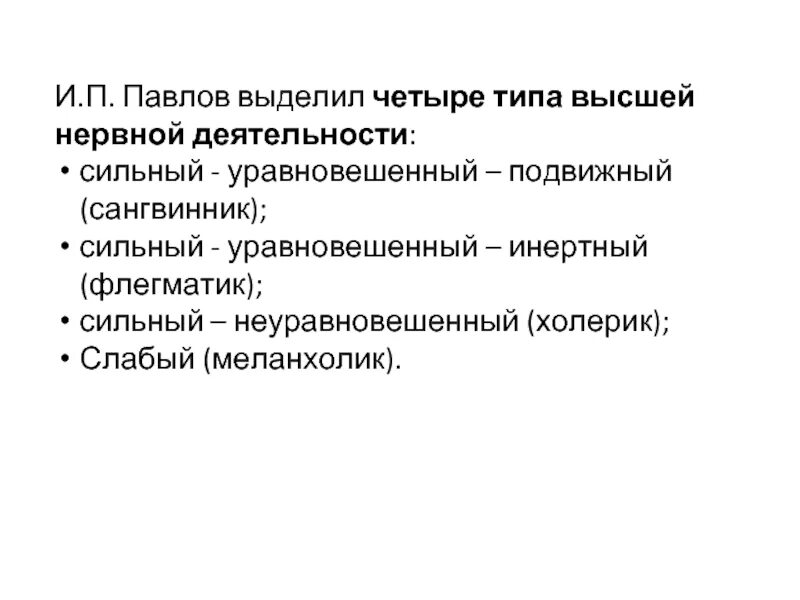 Сильный уравновешенный подвижный тип нервной. Сильный уравновешенный подвижный Тип ВНД. Четыре типа высшей нервной деятельности и.п Павлов. Типы ВНД человека по Павлову. Сильный уравновешенный инертный Тип ВНД.