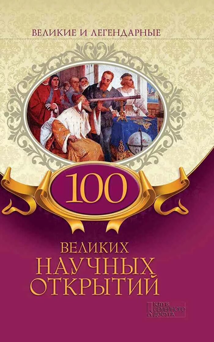 100 Великих. 100 Великих открытий. 100 Великих научных. Великие и легендарные