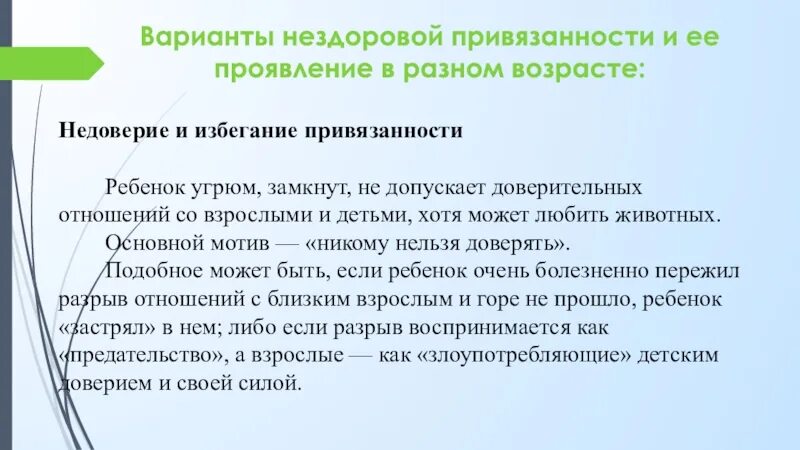 Без привязанности. Привязанность здоровая и нездоровая. Типы нездоровой привязанности. Здоровая привязанность в психологии. Нездоровая привязанность признаки.