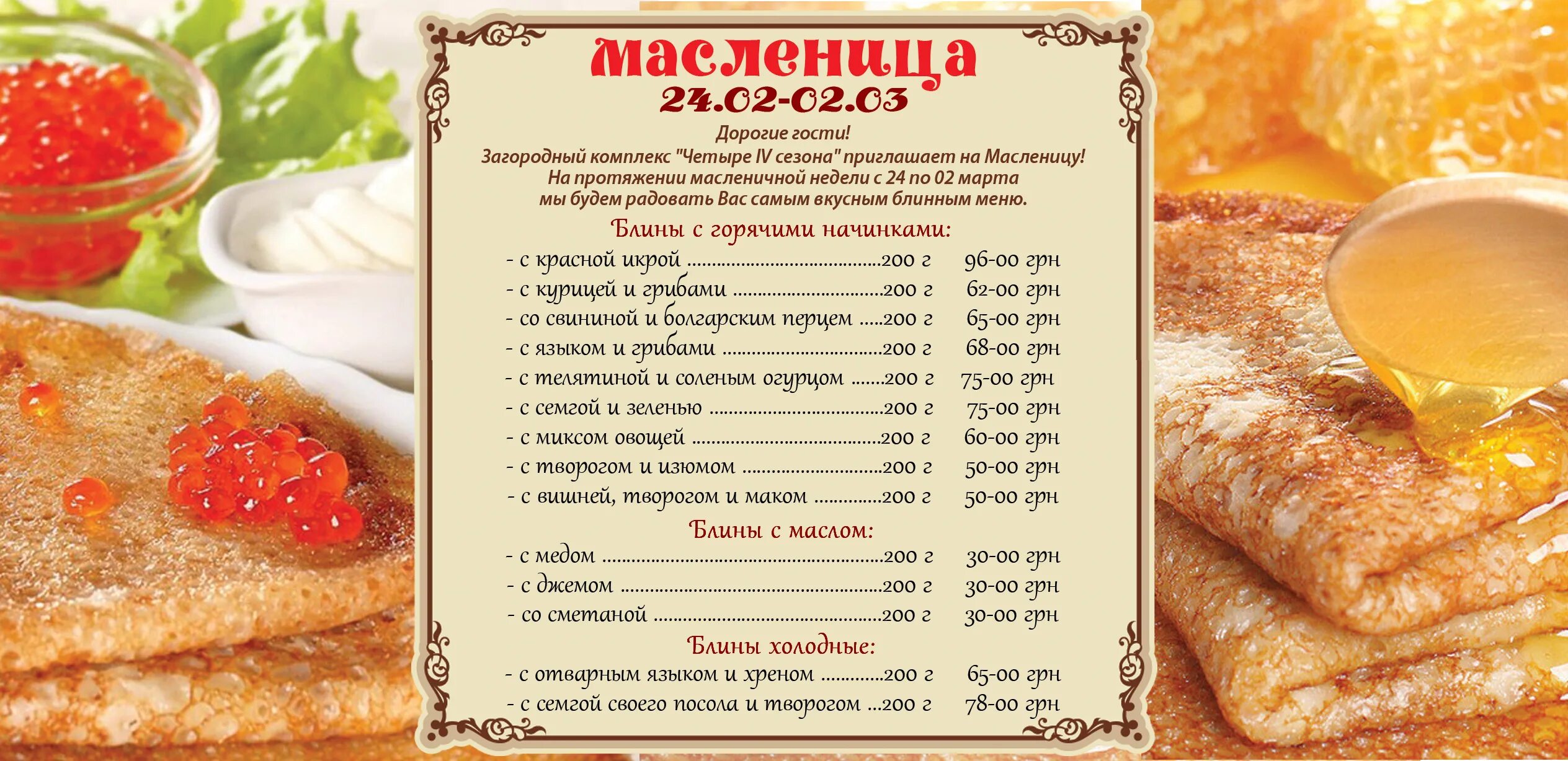 Масленица меню. Меню блинной. Меню на Масленицу в ресторане. Блинчик меню.