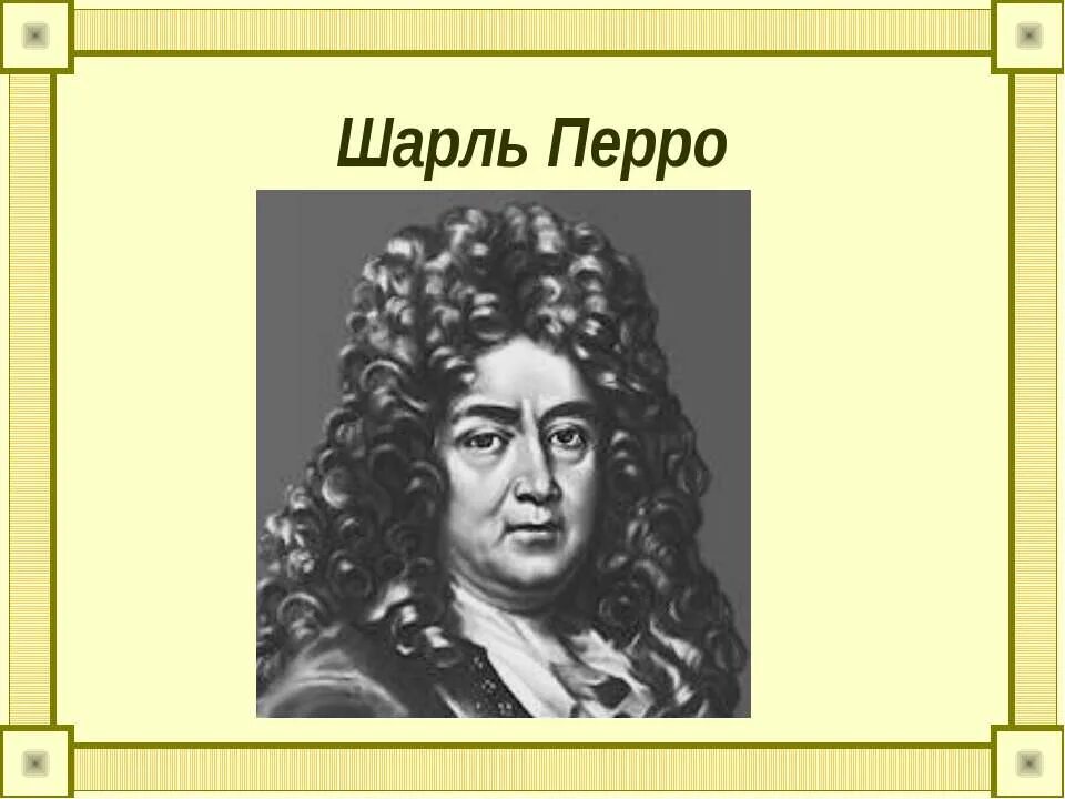 Шар перро. Ш перро портрет.