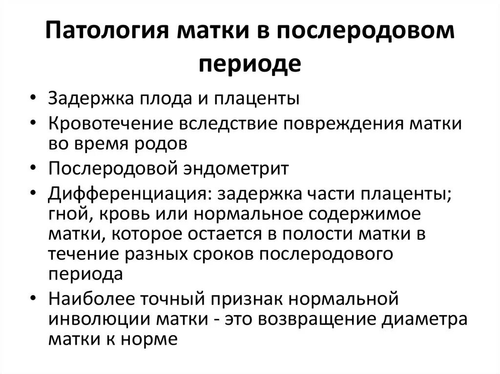 Причины послеродового периода. Патология послеродового периода. Патология раннего послеродового периода. Осложнения послеродового периода. Патология послеродового периода у женщин.