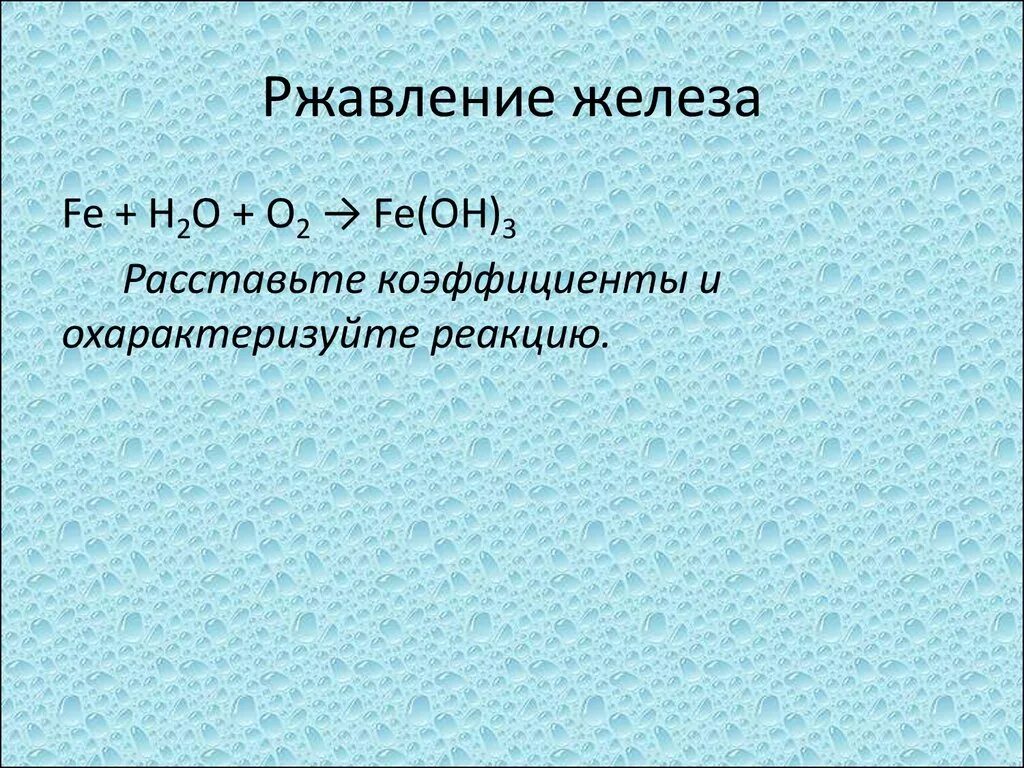 Реакция ржавления железа. Ржавление железа реакция. Признак реакции ржавления железа. Ржавление железа химическая реакция. Признак протекания химической реакции ржавление железа.