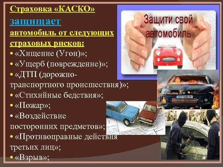 Застраховать автомобиль от ущерба. Каско страхование автомобиля. Страхование автомобиля риски. Страховые риски каско. Виды страхования транспортных средств.