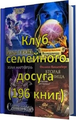 Книжный клуб клуб семейного досуга белгород. Книжный клуб. Семейный клуб книги. Мир книги каталог. Семейный клуб книги.