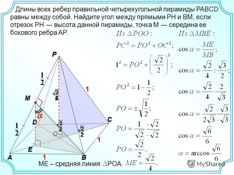 Боковое ребро правильной четырехугольной пирамиды равно 5. Боковое ребро четырехугольной пирамиды формула. Боковое ребро правильной четырехугольной пирамиды формула. Длина бокового ребра правильной треугольной пирамиды. Правильной четырёхугольной пирамиде PABCD.