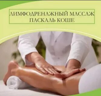 Лимфодренажный массаж для чего