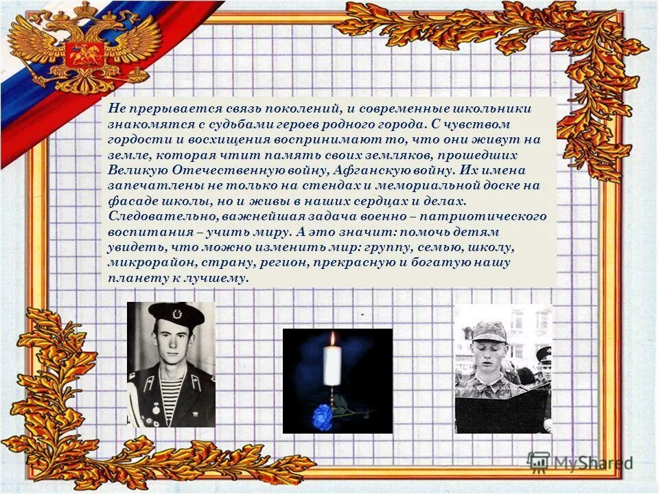 сочинение не прервется связь поколений памятник герою