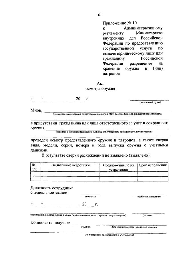 Приказ 90 мвд россии. Приложение 1 к административному регламенту МВД РФ. Приложение к административному регламенту. Приложение 2 к административному регламенту. Приложение 3 к административному регламенту образец заполнения.