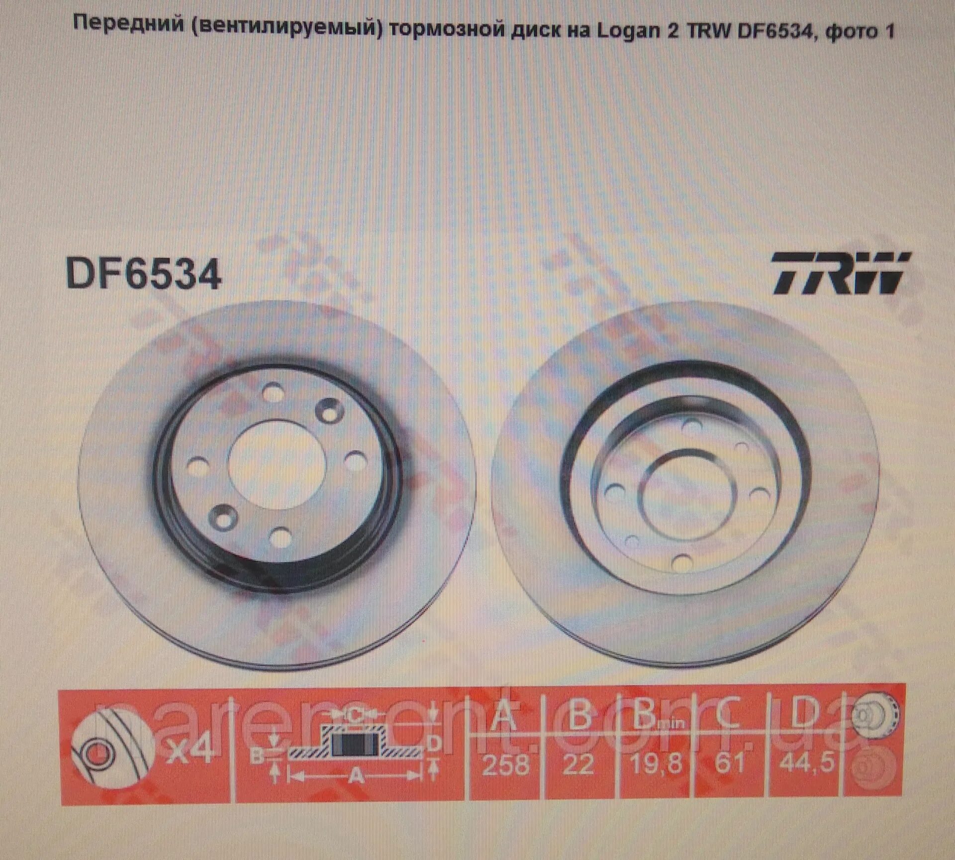 Тормозные диски TRW df6143. Тормозные диски для Рено Логан 2012. Тормозные диски Рено Логан 2013 года. Размеры тормозного диска Рено Логан 2. Центральное отверстие логан