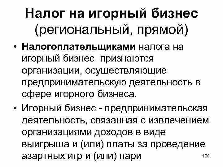 Налог на игорный бизнес. Налог на игорный бизнес налогоплательщики. Налог на игорный бизнес прямой. Налог на игорный бизнес характеристика. Налог на игорный бизнес является