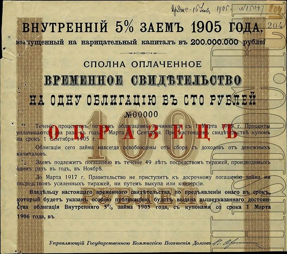 История погашения долгов. Облигации образца 1905 года. Временное свидетельство внутреннего займа 1915 года. Облигации комиссии погашения долгов. В 1862 году комиссия погашения долгов.