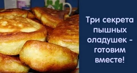 Секрет пышного