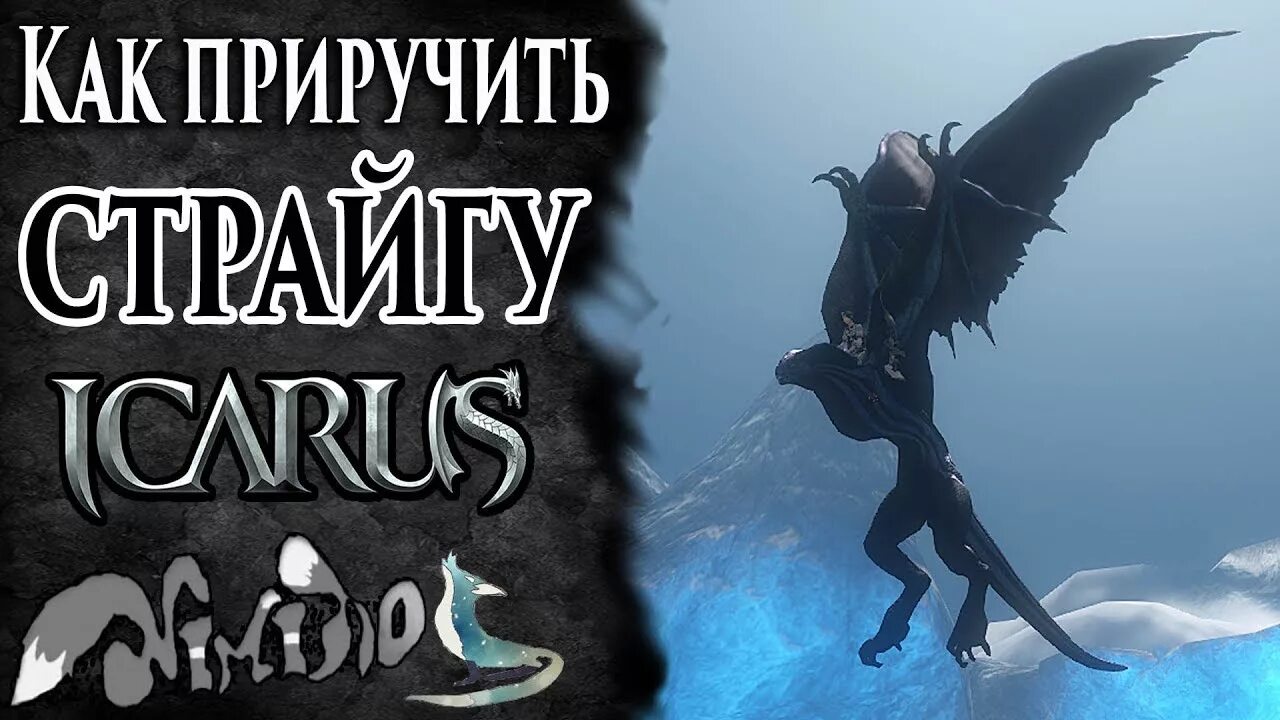 Icarus как приручить. Icarus как приручить животных. страйга. icarus приручение животных.