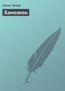 Хамелеон книга чехов