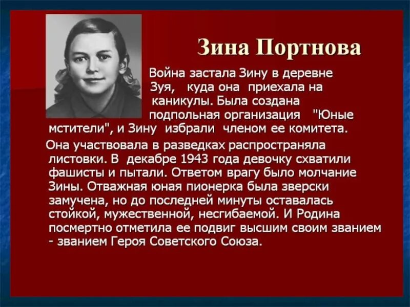 Подвиг портновой зинаиды. Зина Портнова герой Великой Отечественной войны 1941-1945. Герои войны 1941-1945 Зина Портнова. Дети герои Великой Отечественной войны Зина Портнова. Зина Портнова Пионер герой.