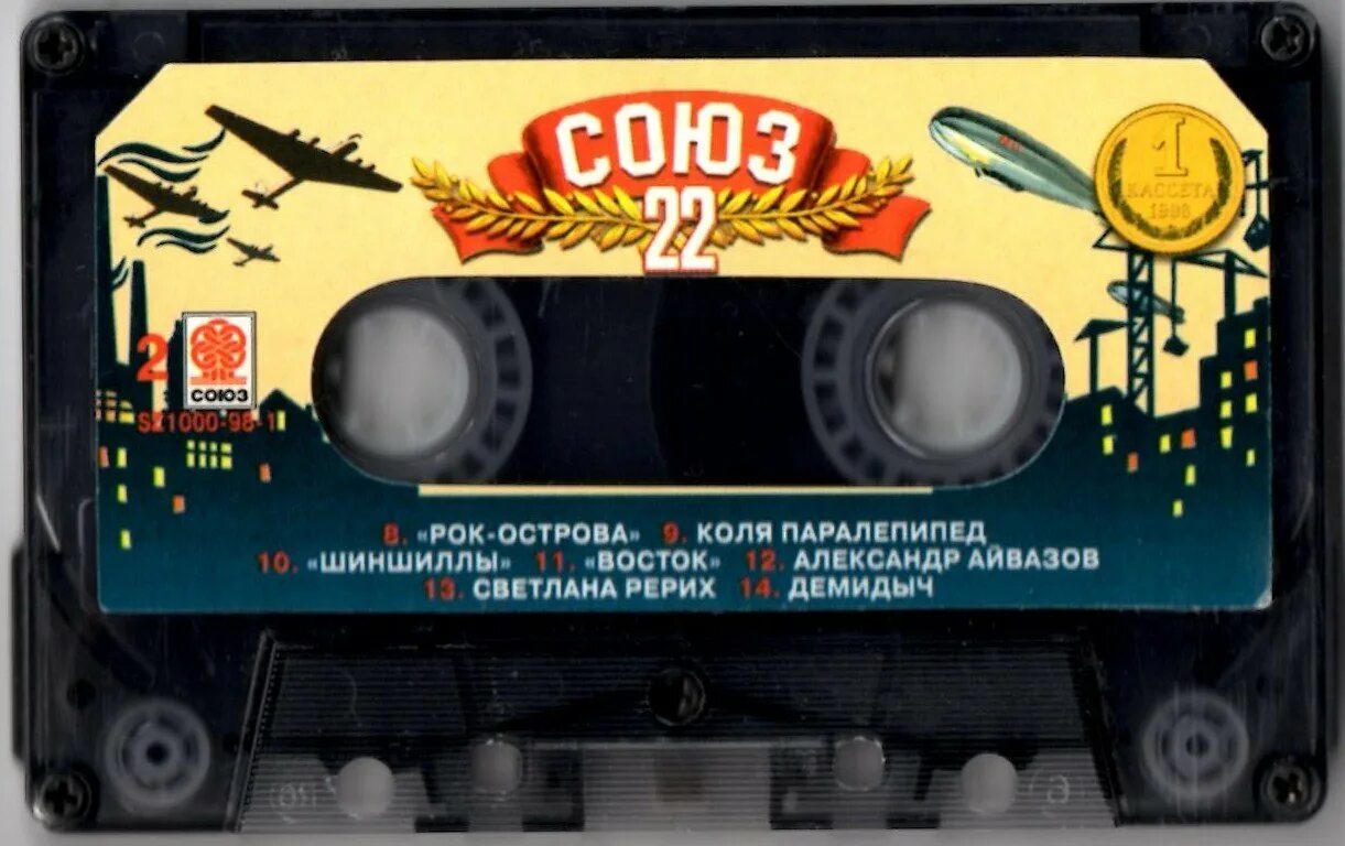 Союз 1 выпуск. Союз 22 кассета. Кассета студия Союз 1999. Союз 27 сборник кассета. Сборники Союз 1 1991 года.