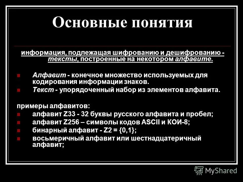 Кодировка понятий. Мораль это кратко. Кодирование это процесс преобразования информации. Набор символов используемых для кодирования. Любая последовательность символов.