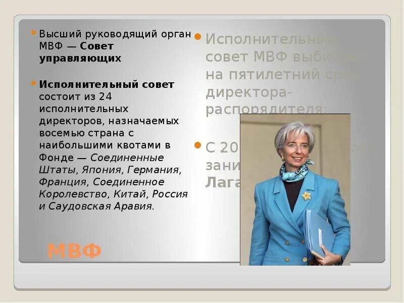 Вышли из мвф. Совет управляющих МВФ. Руководящие органы МВФ. Высший руководящий орган МВФ. Исполнительный совет МВФ.