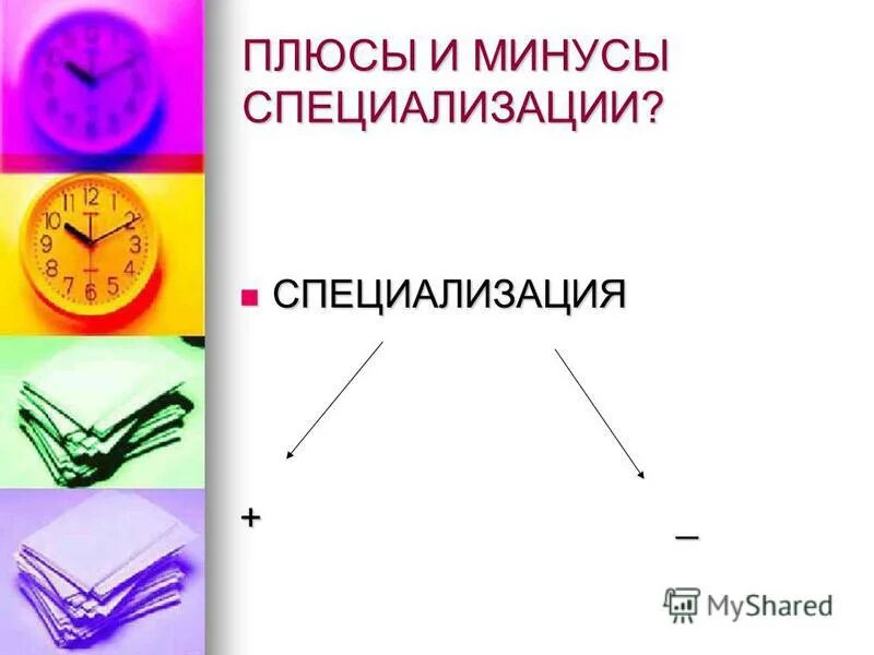 минусы специализации