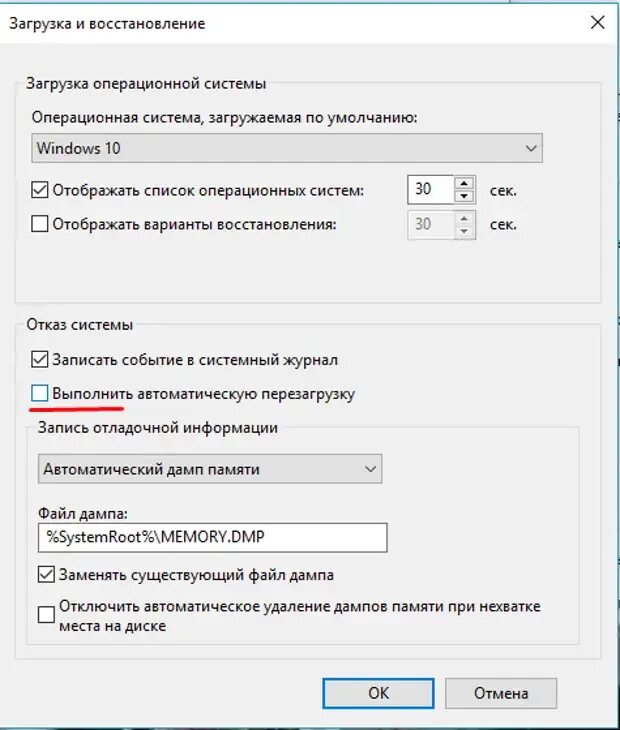 Дамп windows 10. Цикличной перезагрузки пк. как отключить автоматическую перезагрузку windows 10. виндовс xp отключить автоматическую перезагрузку. автоматическая загрузка всех систем.