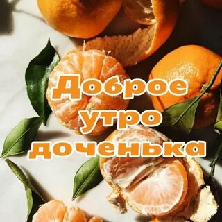 Доброе утро доченька красивые от мамы