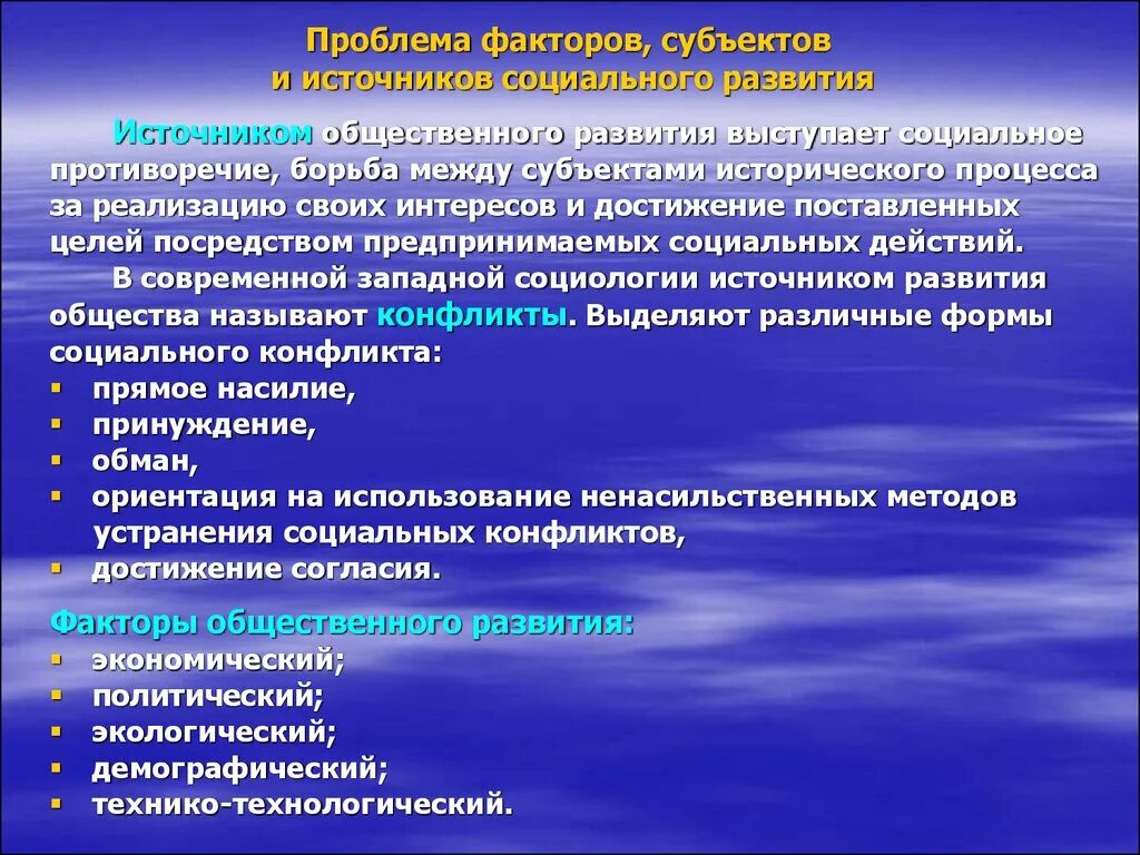 Источники социального развития. Источники и факторы социальных изменений. Факторы субъекты. Субъекты и факторы социальных изменений. Общественные факторы социальных изменений