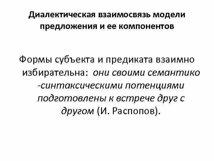 Основные синтаксические модели. Модель предложения. Синтаксическая модель предложения. Диалектическая модель. Задачи коммуникативного синтаксиса.