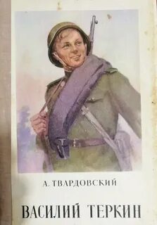 Т в теркин