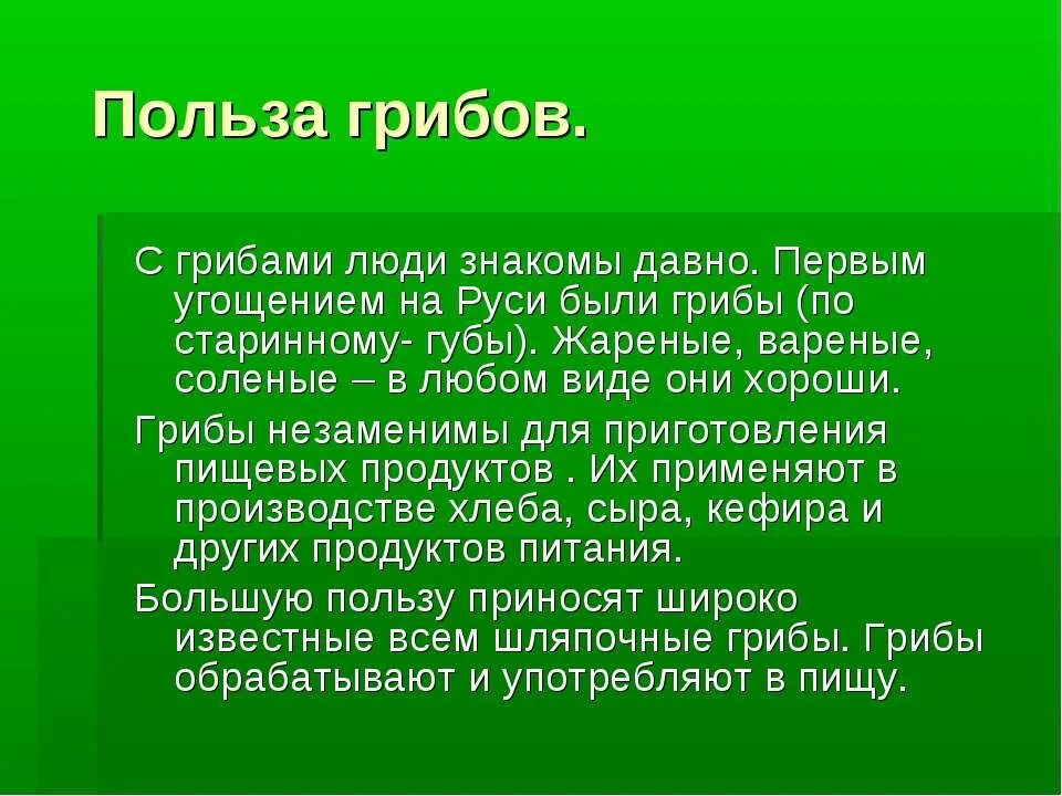 Польза есть грибы. Польза грибов для человека. Вред грибов для человека. Грибы польза для человека. Грибы вред для человека.