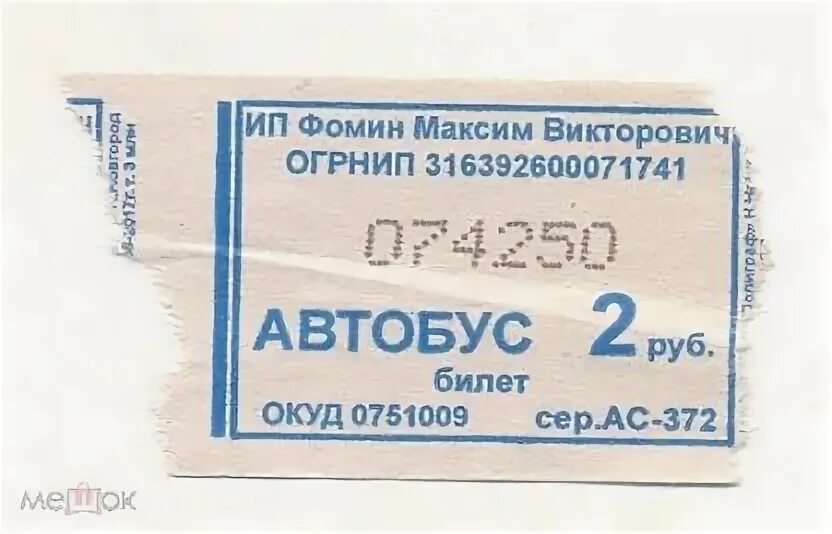 Билет 8.2. Билет на автотранспорт. Билет на автобус Минтранс РФ. Билет на автобус СССР. Билет автобус №8.
