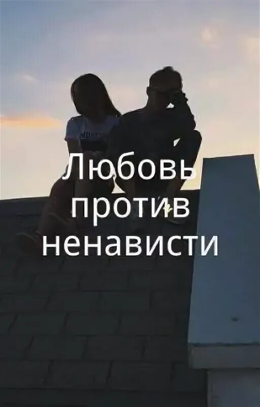 Любовь против. Статусы про любовь. Хорошие слова. Против любви слова. Любовь и уважение.