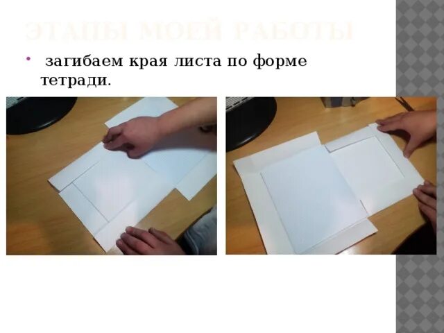 Загибаем край листа. Загибаются края тетради. Как можно сделать красивые края на листе. Как сделать красиво рамку подогнуть края листа.