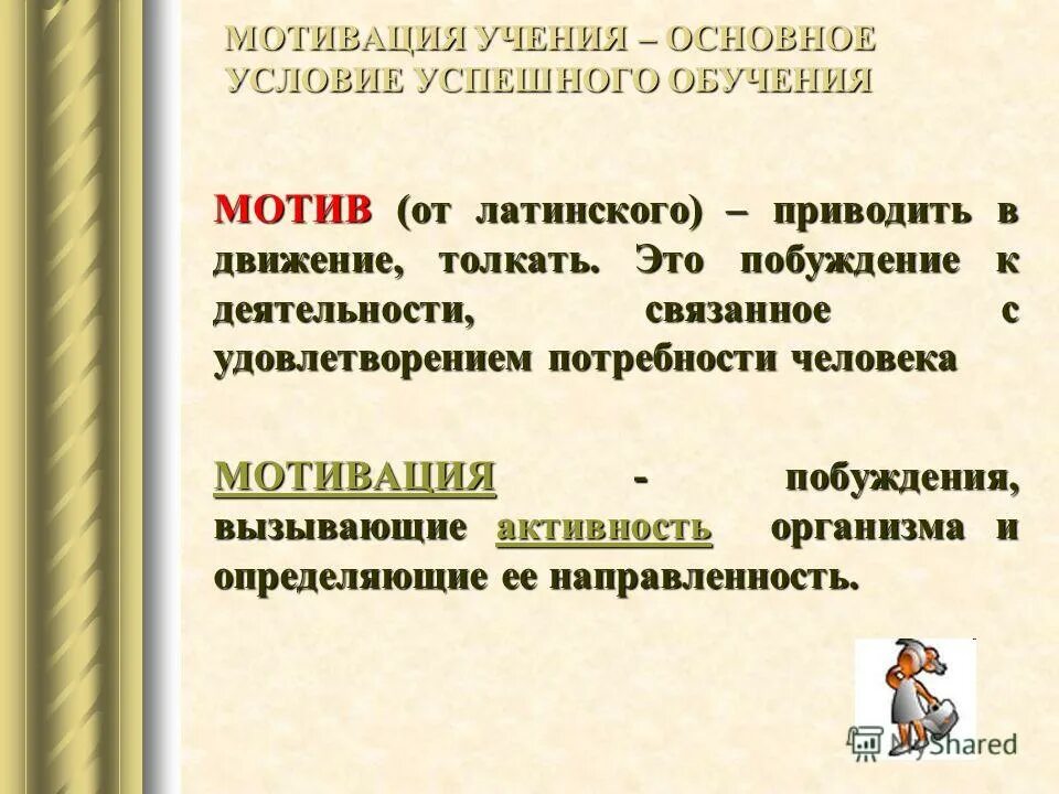 Мотивация учения. Мотивация основное условие успешного обучения. Основные мотивы учения. Мотив и мотивация учения.