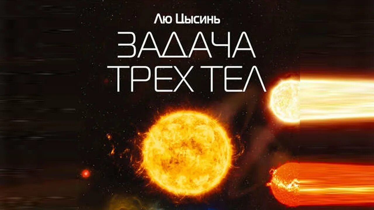 Лю Цысинь "задача трех тел". Задача трех тел книга. Китайская фантастика задача трех тел. Теория трех тел.